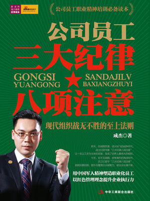 cover image of 公司员工三大纪律八项注意